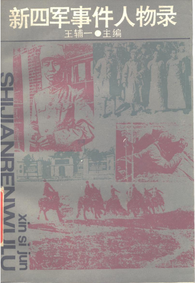 新四军事件人物录
