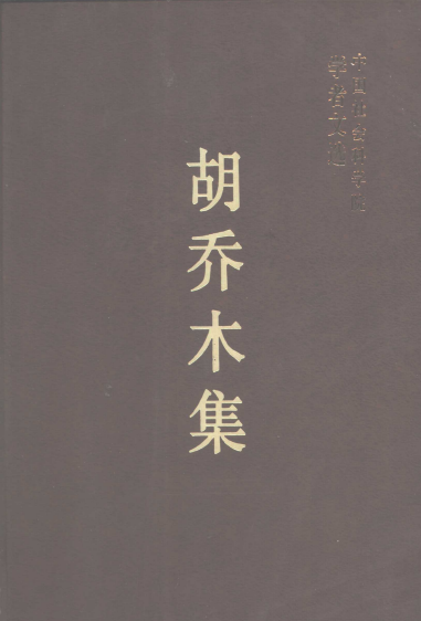 中国社会科学院学者文选 胡乔木集