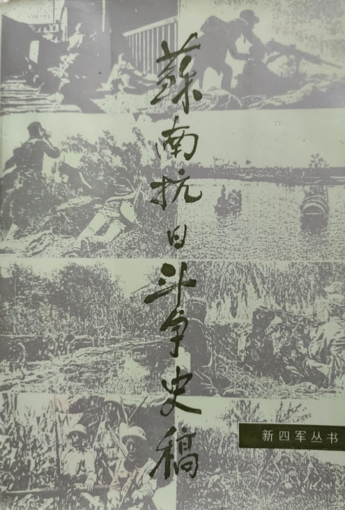 苏南抗日斗争史稿