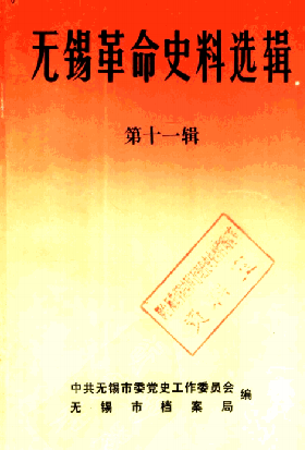 无锡革命史料选辑(十一)