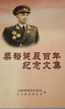 粟裕诞辰百年纪念文集