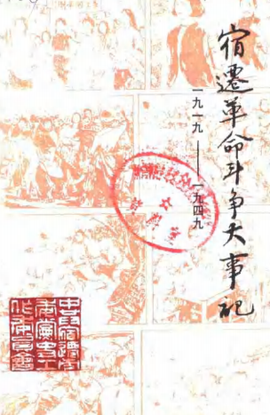 宿迁革命斗争大事记