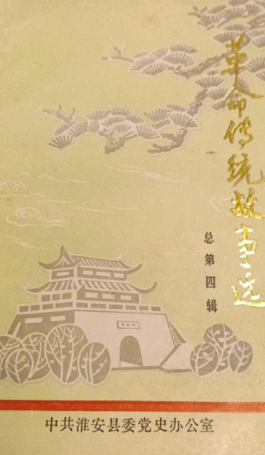 革命传统故事选(四)