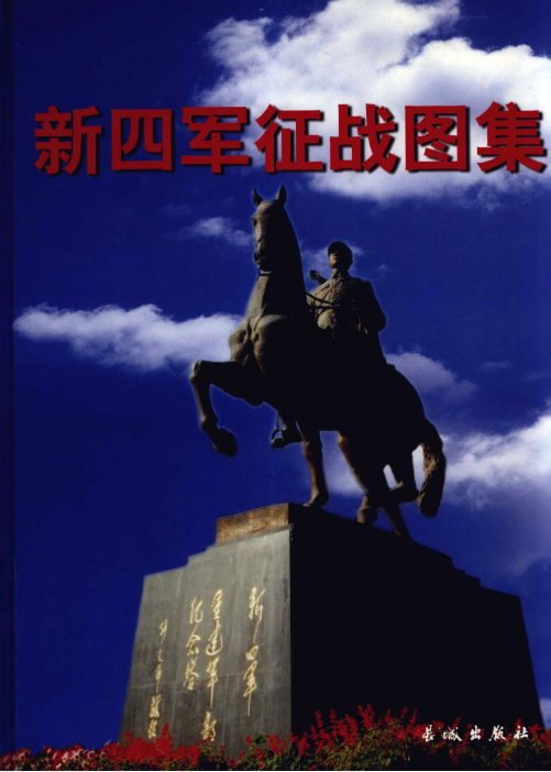 新四军征战图集