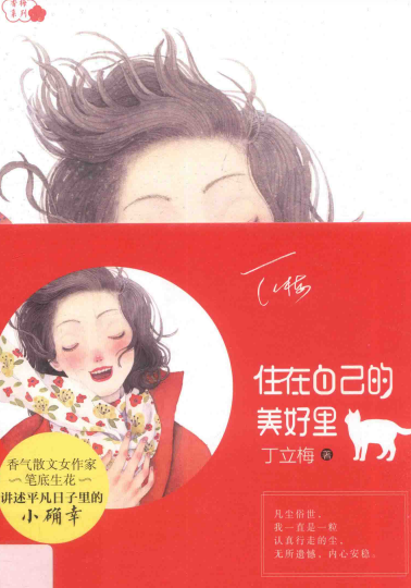 住在自己的美好里