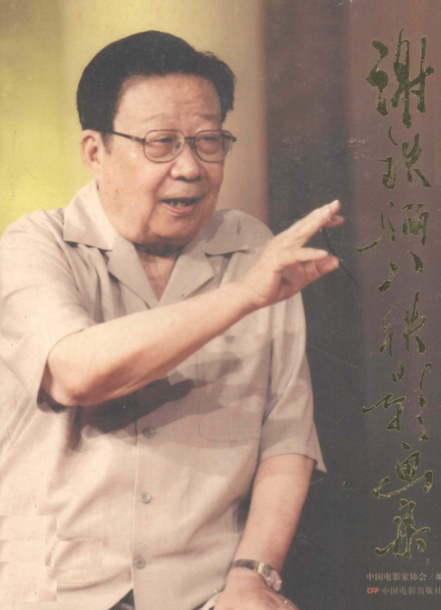 谢铁骊八秩影画集: 纪念谢铁骊从影五十五周年