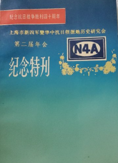 上海新四军暨华中抗日根据地历史研究会第二届年会纪念特刊