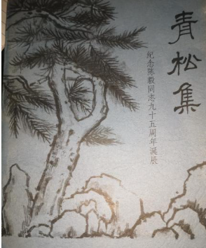 青松集: 纪念陈毅同志九十五周年诞辰