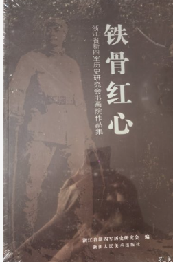 铁骨红心: 浙江省新四军历史研究会书画院作品集