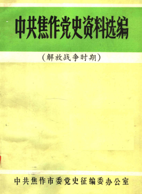 中共焦作党史资料选编