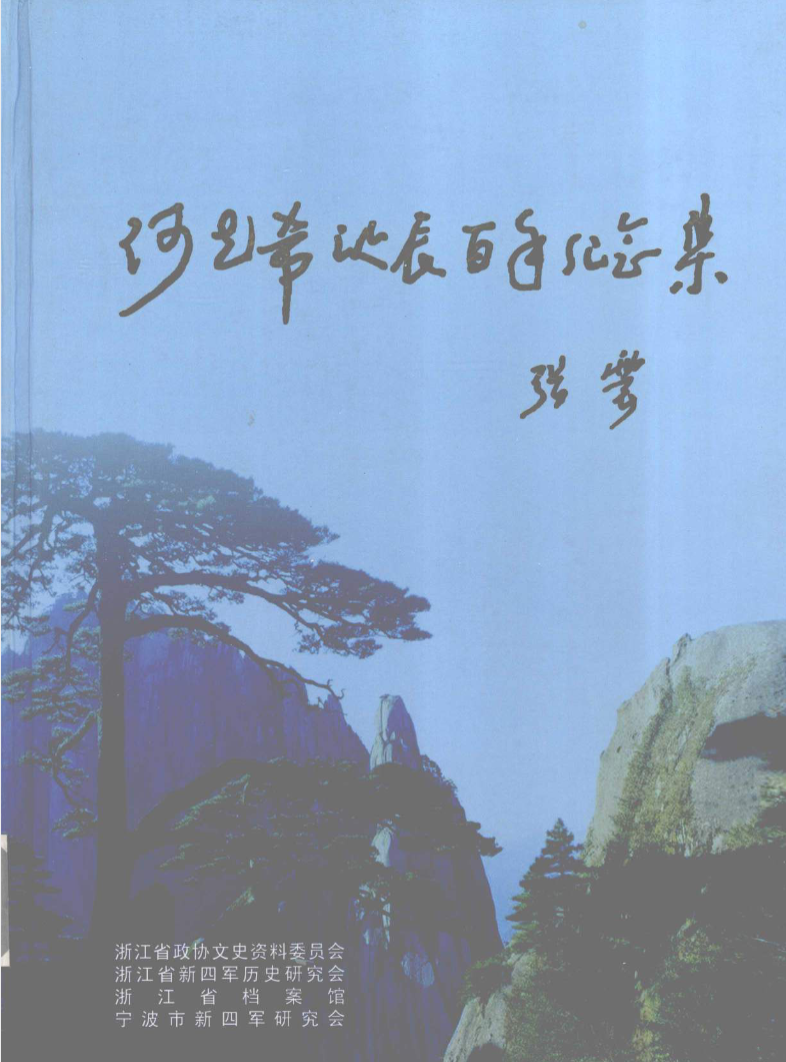 何克希诞辰百年纪念集