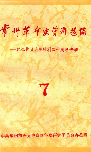常州革命史资料选编(7)