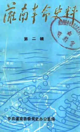 灌南革命史料(二)