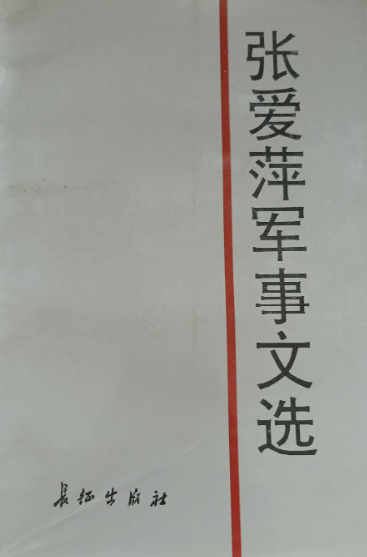 张爱萍军事文选