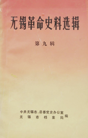 无锡革命史料选辑(九)