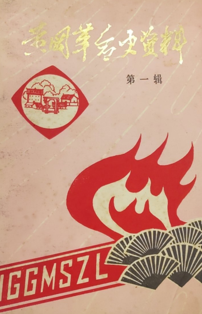 黄冈革命史资料(一)