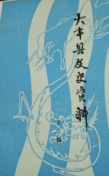 大丰县文史资料(六)