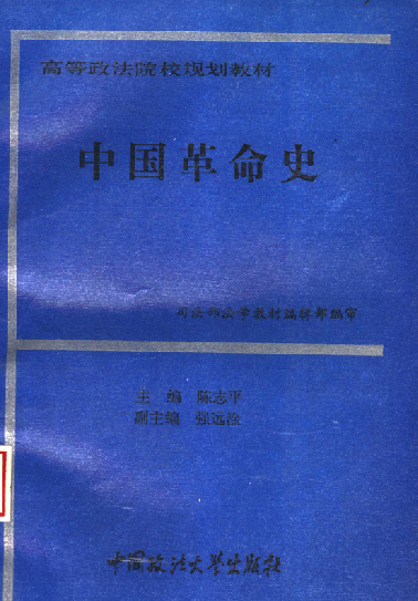 中国革命史