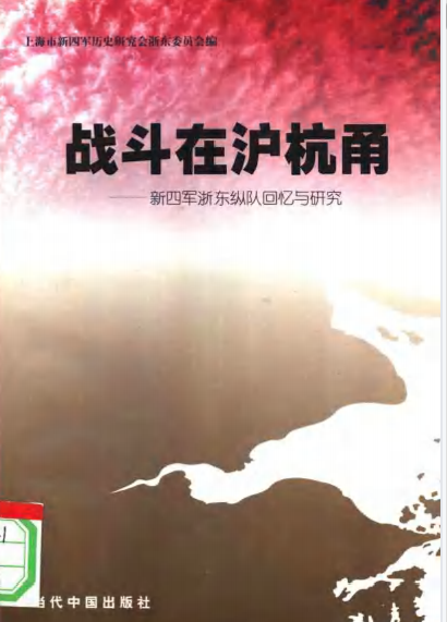 战斗在沪杭甬: 新四军浙东纵队回忆与研究