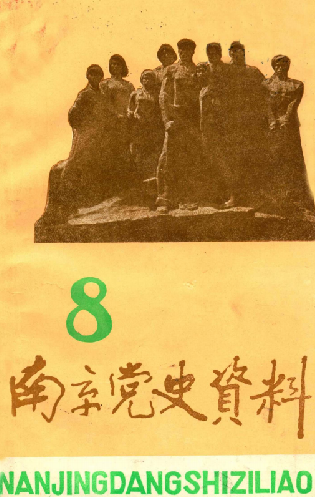 南京党史资料(8)