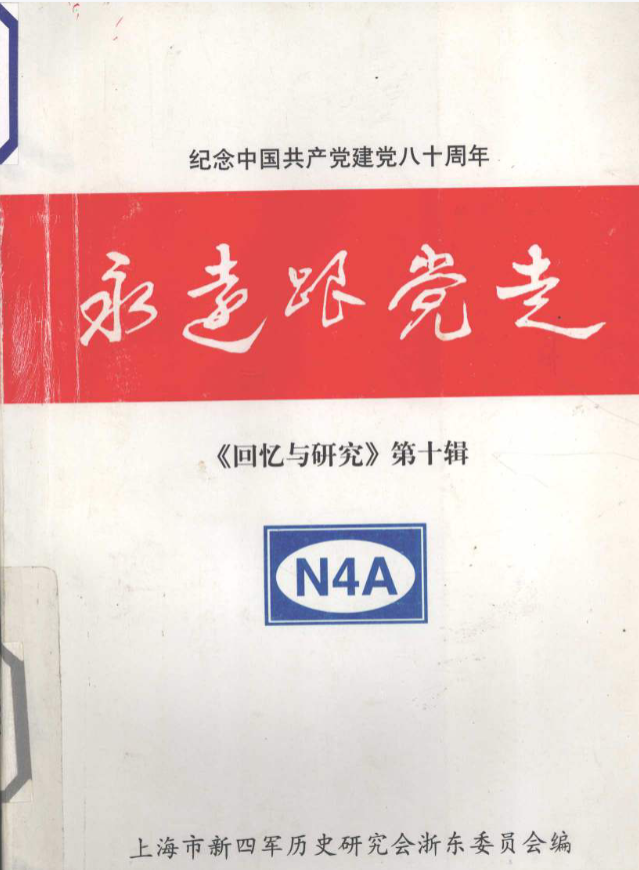永远跟党走：纪念中国共产党建党80周年回忆与研究第10辑