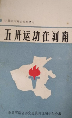 五州运动在河南