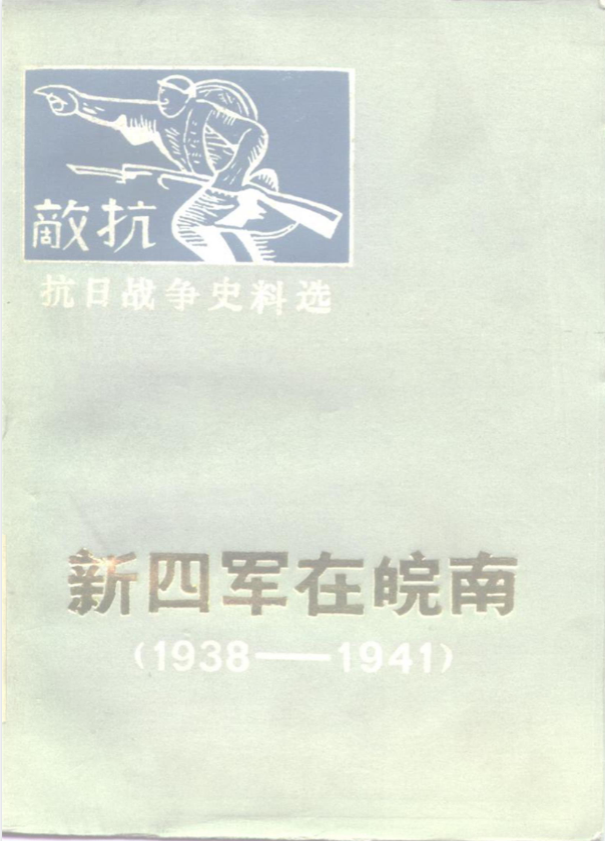 抗日战争史料选：新四军在皖南（1938-1941）