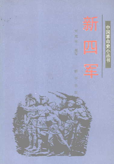 中国革命史小丛书: 新四军