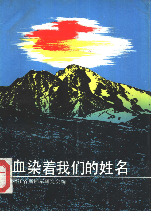 血染着我们的姓名