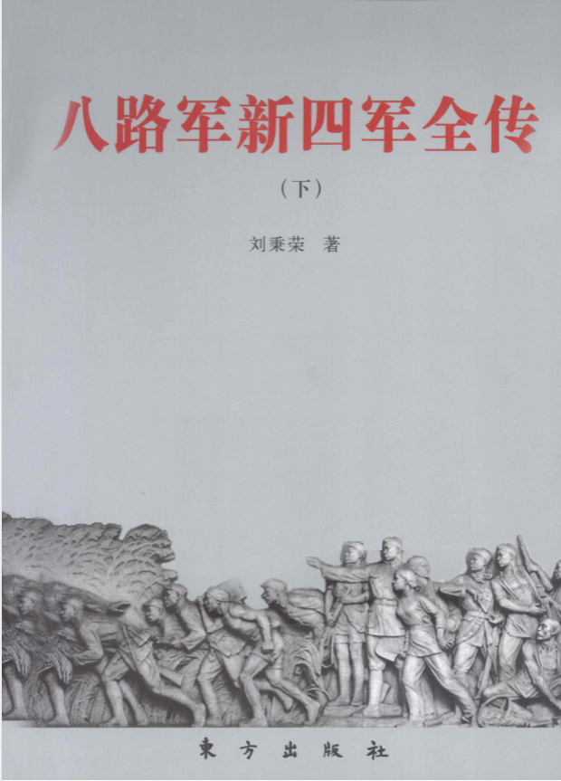 八路军新四军全传
