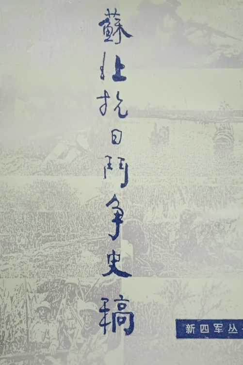 苏北抗日斗争史稿