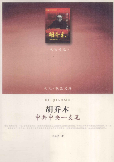 胡乔木：中共中央一支笔