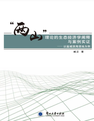 “两山”理论的生态经济学阐释与案例实证：以盐城滨海湿地为例