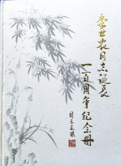 李世农同志诞辰一百周年纪念册