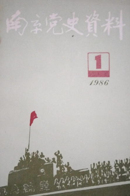 南京党史资料(1)