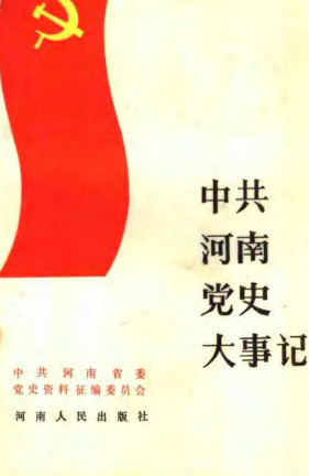 中共河南党史大事记