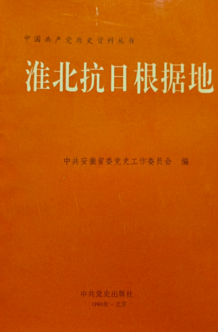 淮北抗日根据地