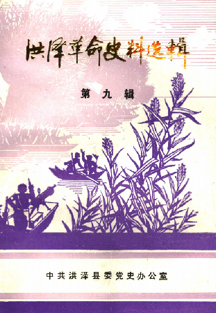 洪泽革命史料选辑(九)