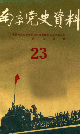 南京党史资料(23)