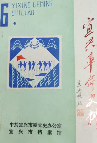 宜兴革命史料(六)