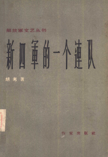 新四军的一个连队