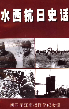 水西抗日史话