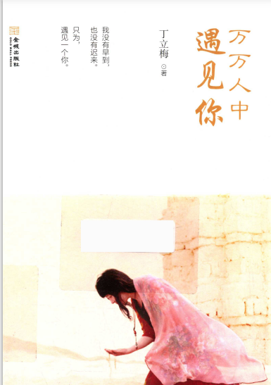 万万人中遇见你