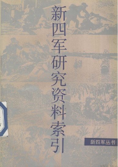 新四军研究资料索引