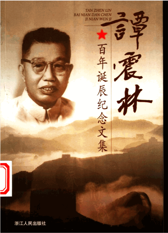 谭震林百年诞辰纪念文集