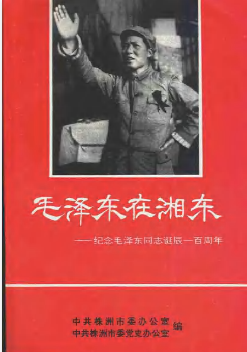 毛泽东在湘东: 纪念毛泽东同志诞辰一百周年