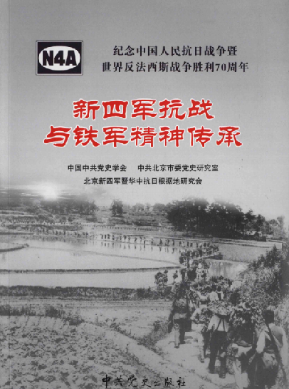 新四军抗战与铁军精神传承