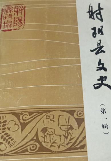 射阳县文史(一)