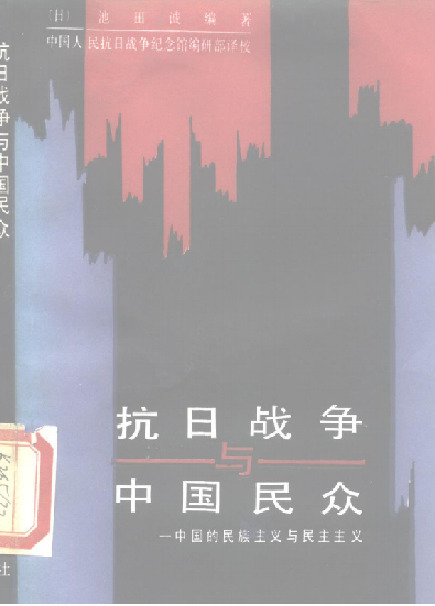 抗日战争与中国民众&mdash;&mdash;中国的民族主义与民主主义