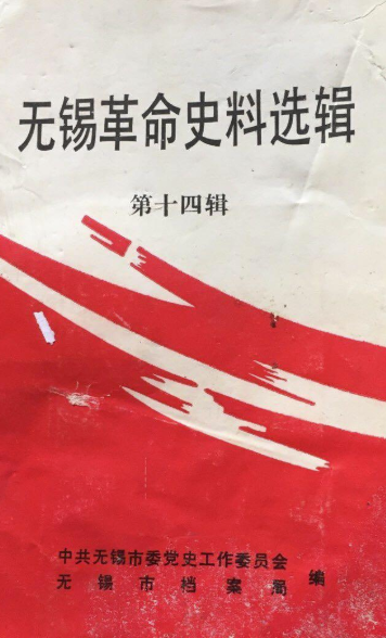 无锡革命史料选辑(十四)